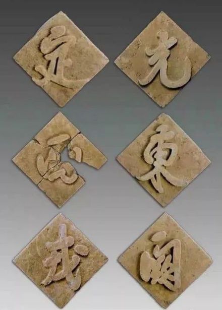 “光东阙”定西戎”阳刻砖浮雕