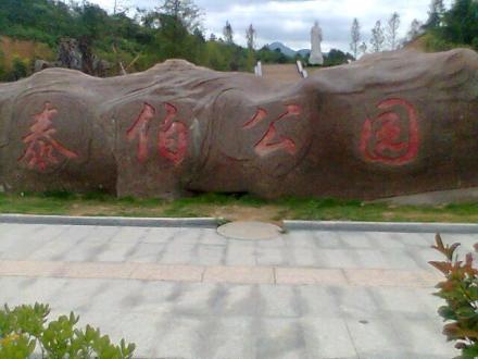 资溪泰伯公园
