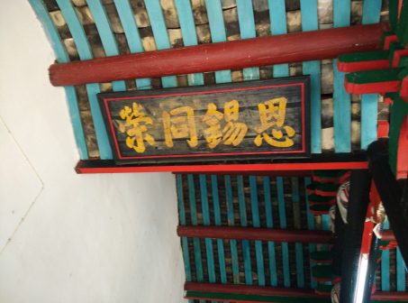 江氏宗祠济阳堂赐匾：恩锡同荣