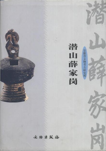 潜山薛家岗