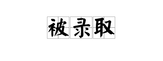 被录取