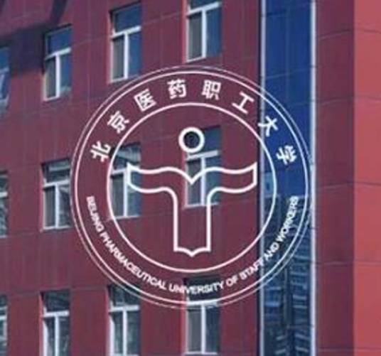 北京医药职工大学