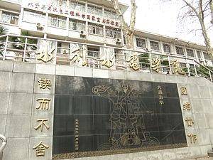 水资源与水电工程科学国家重点实验室（武汉大学）