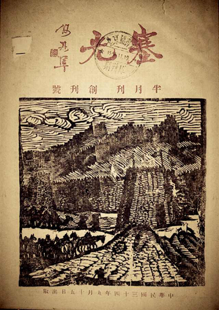 《塞光半月刊》 蒋雨浓 创办 王青芳封面