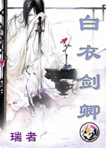《白衣剑卿》