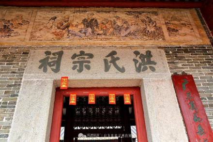 洪氏宗祠