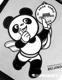 1990年第十一届亚运会吉祥物图案