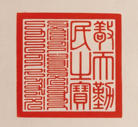 敬天勤民之宝