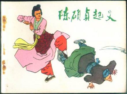 陈硕贞起义