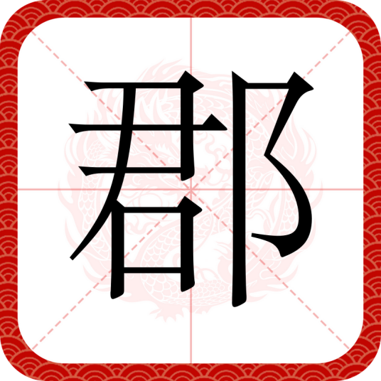 郡