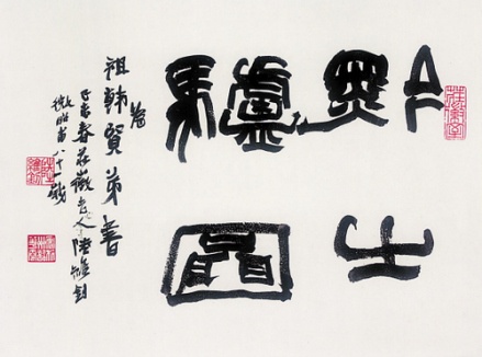 陆维钊蜾扁书