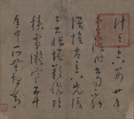 （明）杨慎 《王羲之<十七帖>（残本）》