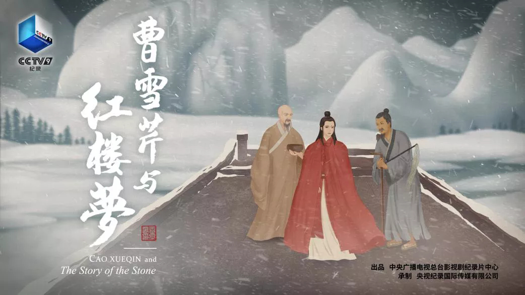 《曹雪芹与红楼梦》
