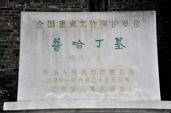 江苏省扬州市境内的普哈丁墓文保碑