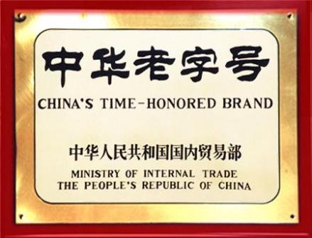 中华老字号