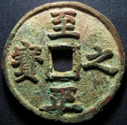 至正之宝