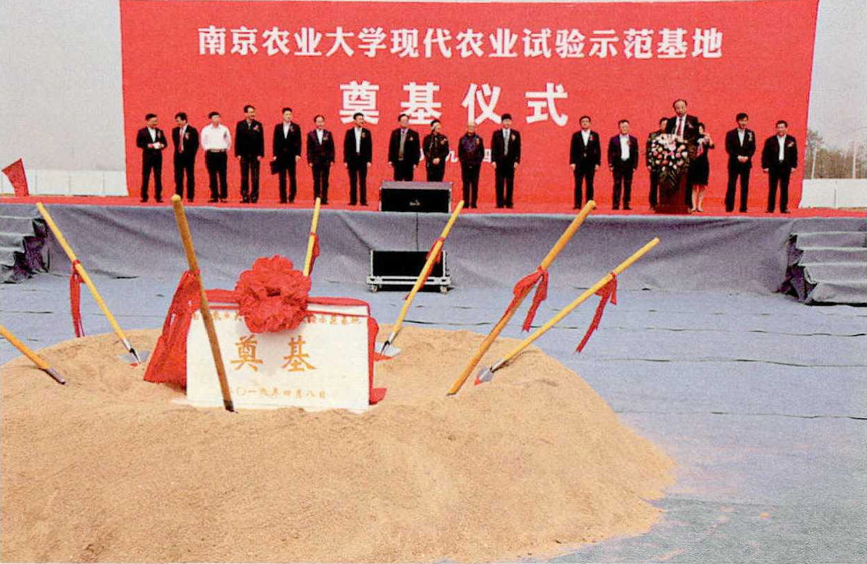 南京农业大学现代农业试验示范基地奠基仪式在黄花塘镇举行