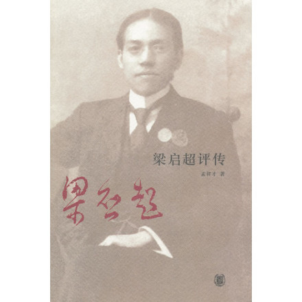 孟祥才著作《梁启超评传》封面
