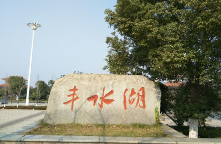 丰水湖文化公园