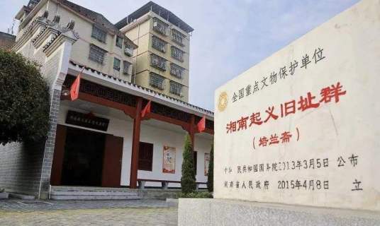 湘南起义旧址群 湘南起义旧址群