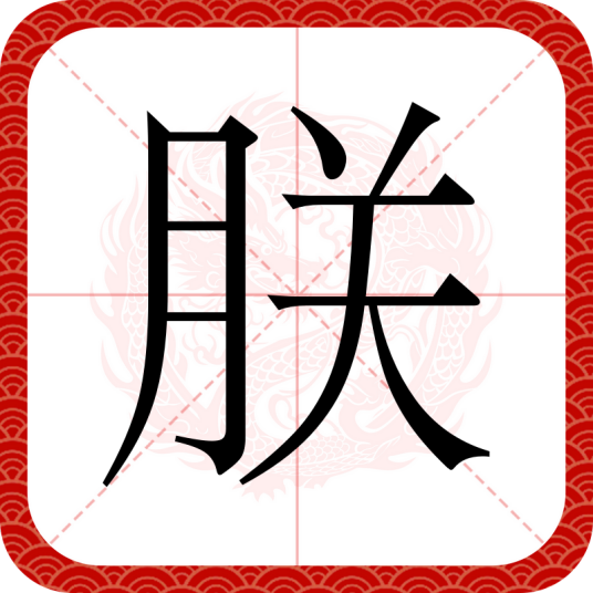朕