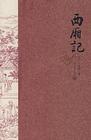 《西厢记》