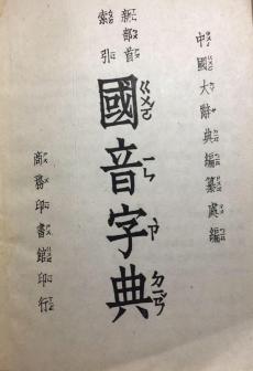 国音字典