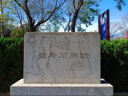 灵寿石牌坊遗址碑
