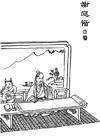 谢庭循