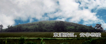 东汉陵区