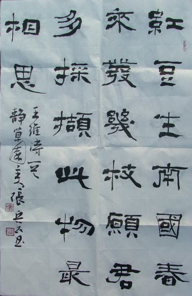 张兵民隶书