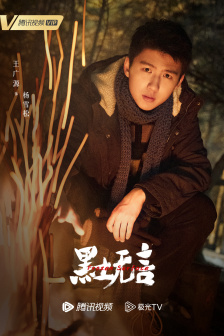 《黑土无言》角色海报