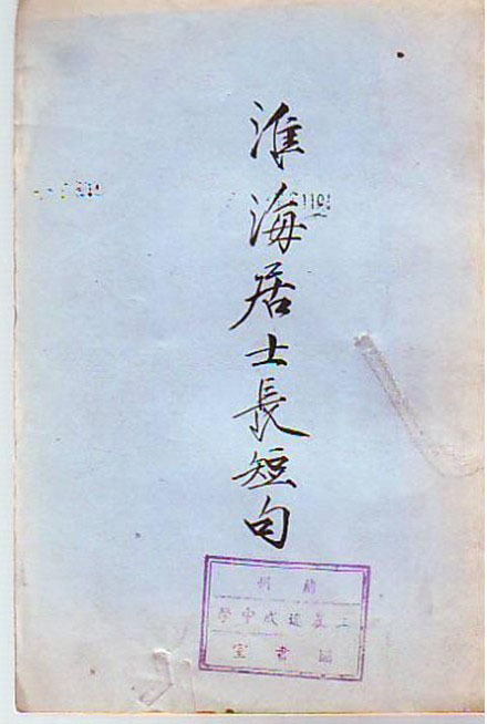 淮海居士长短句