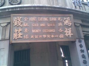 鸿祥钱庄