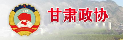 中国人民政治协商会议甘肃省委员会