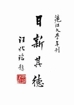 汪精卫为沪江大学的题词