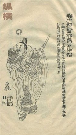 谯国公柴绍