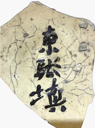 元代白地黑花白釉“东张镇”字纹碗 