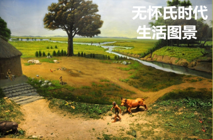 无怀氏时代生活图景