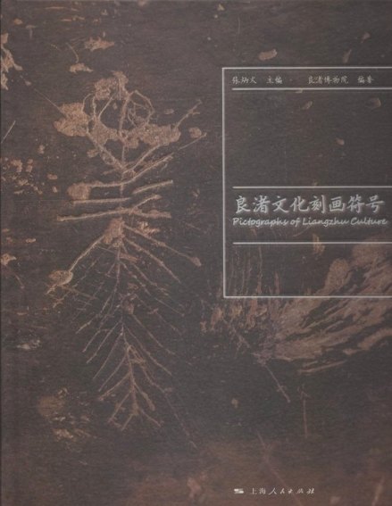 《良渚文化刻画符号》