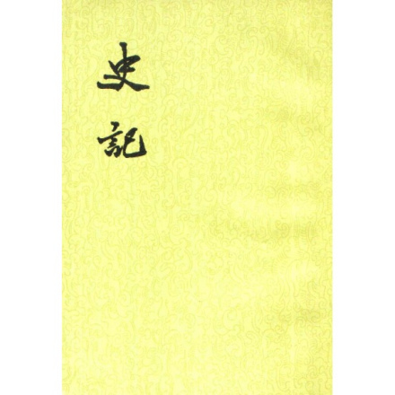 史记书影