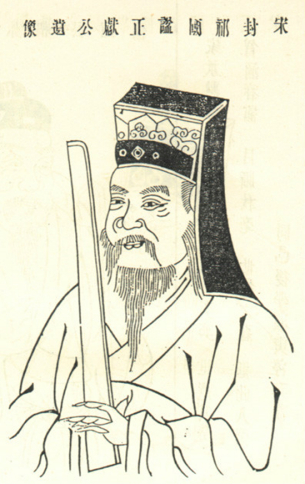 杜衍版刻像 