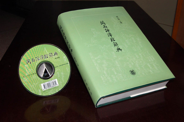 闽南方言