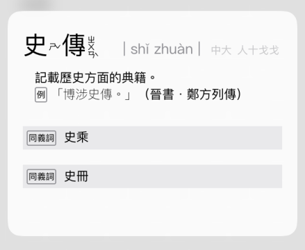 《国语活用辞典》“史传”词条