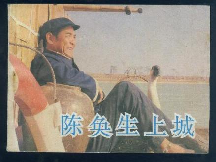 陈奂生上城