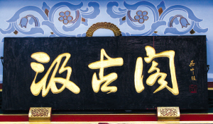 汲古阁老牌匾