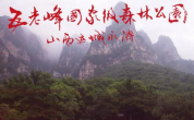 五老峰国家森林公园