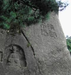 清都吊桥摩崖石刻