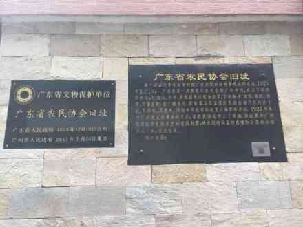 广东省农民协会旧址遗址碑
