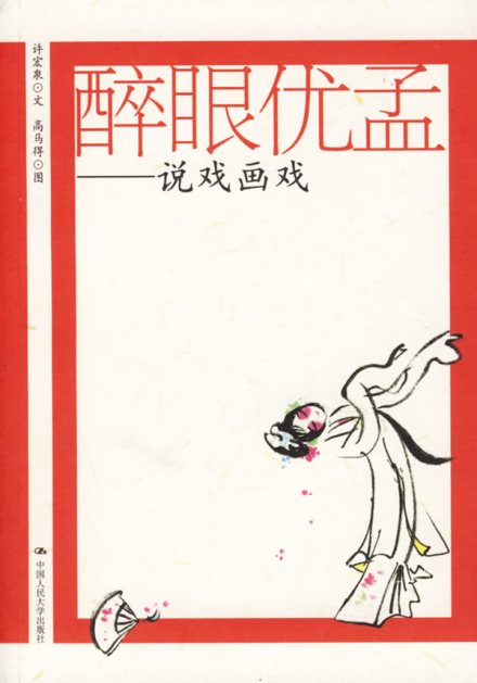 优孟
